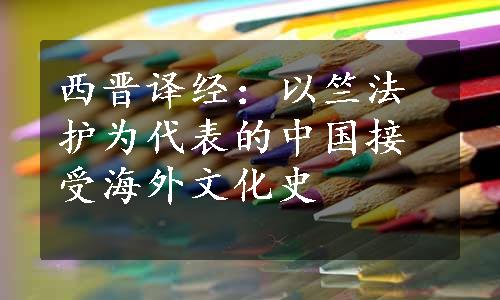 西晋译经：以竺法护为代表的中国接受海外文化史