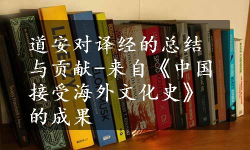 道安对译经的总结与贡献-来自《中国接受海外文化史》的成果