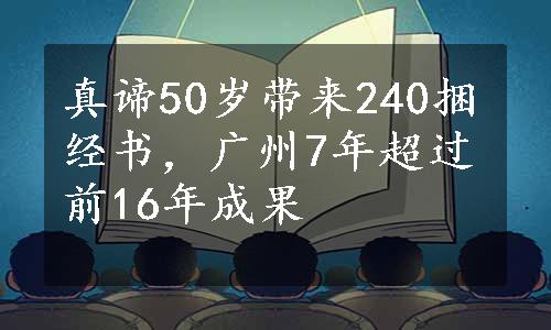 真谛50岁带来240捆经书，广州7年超过前16年成果