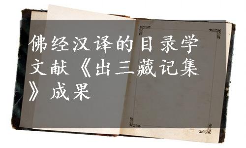 佛经汉译的目录学文献《出三藏记集》成果