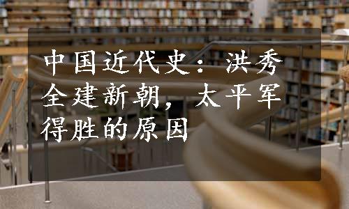 中国近代史：洪秀全建新朝，太平军得胜的原因