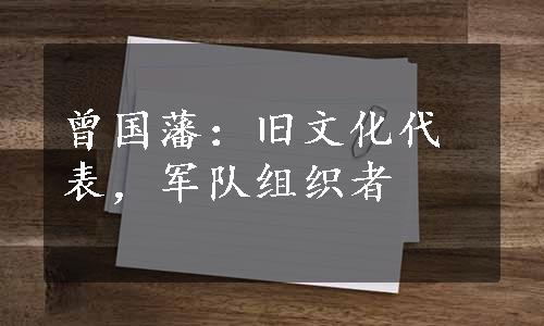 曾国藩：旧文化代表，军队组织者