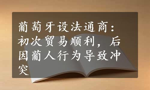 葡萄牙设法通商：初次贸易顺利，后因葡人行为导致冲突