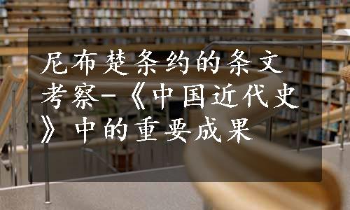 尼布楚条约的条文考察-《中国近代史》中的重要成果