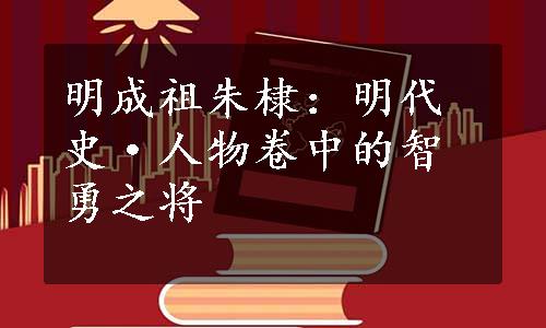 明成祖朱棣：明代史·人物卷中的智勇之将