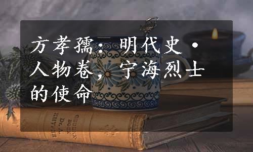 方孝孺：明代史·人物卷，宁海烈士的使命