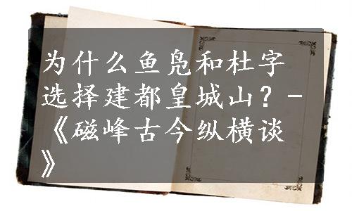 为什么鱼凫和杜字选择建都皇城山？-《磁峰古今纵横谈》