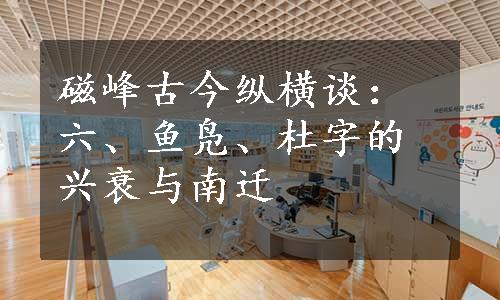 磁峰古今纵横谈：六、鱼凫、杜字的兴衰与南迁