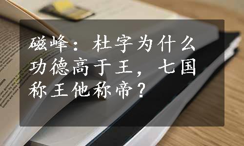 磁峰：杜字为什么功德高于王，七国称王他称帝？