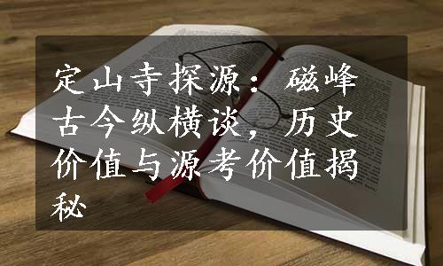 定山寺探源：磁峰古今纵横谈，历史价值与源考价值揭秘