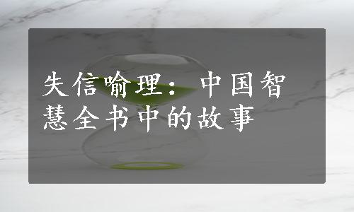 失信喻理：中国智慧全书中的故事