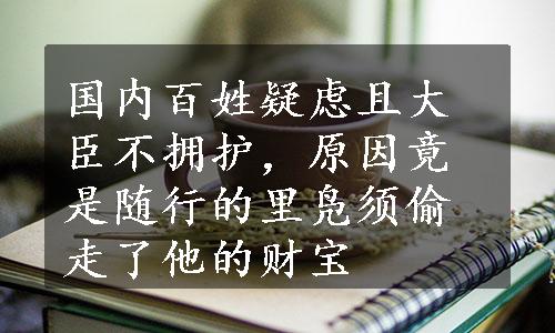 国内百姓疑虑且大臣不拥护，原因竟是随行的里凫须偷走了他的财宝