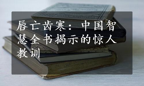 唇亡齿寒：中国智慧全书揭示的惊人教训