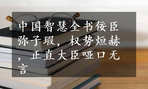 中国智慧全书佞臣弥子瑕，权势烜赫，正直大臣哑口无言