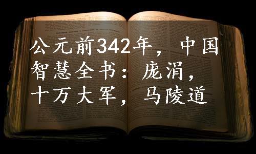 公元前342年，中国智慧全书：庞涓，十万大军，马陵道