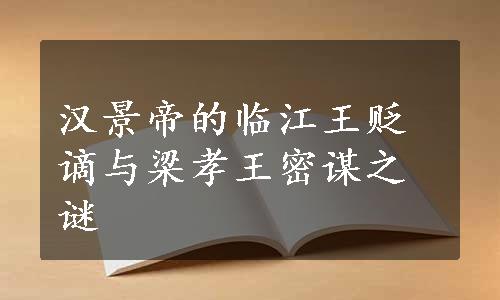 汉景帝的临江王贬谪与梁孝王密谋之谜