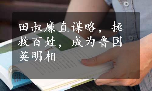 田叔廉直谋略，拯救百姓，成为鲁国英明相