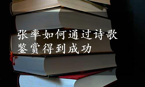 张率如何通过诗歌鉴赏得到成功