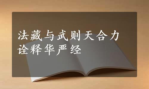 法藏与武则天合力诠释华严经