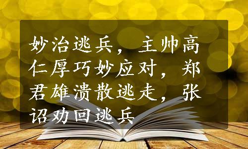 妙治逃兵，主帅高仁厚巧妙应对，郑君雄溃散逃走，张诏劝回逃兵