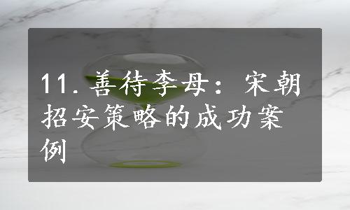 11.善待李母：宋朝招安策略的成功案例