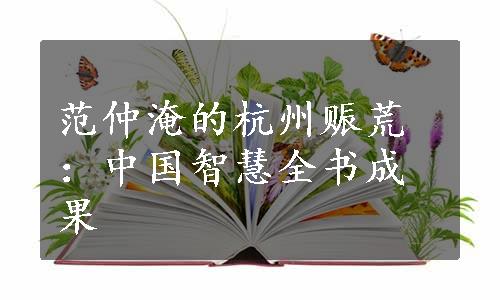 范仲淹的杭州赈荒：中国智慧全书成果