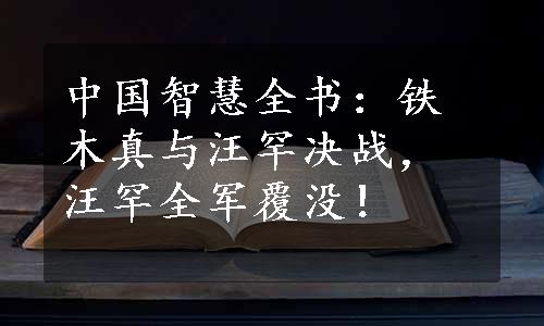 中国智慧全书：铁木真与汪罕决战，汪罕全军覆没！