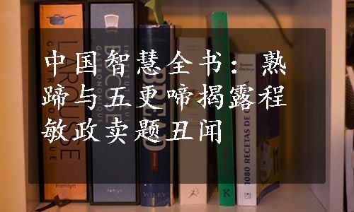 中国智慧全书：熟蹄与五更啼揭露程敏政卖题丑闻