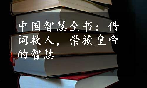 中国智慧全书：借词救人，崇祯皇帝的智慧