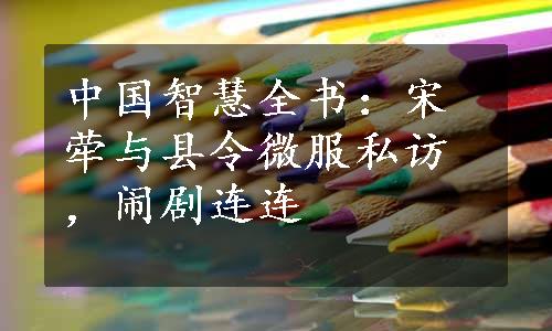 中国智慧全书：宋荦与县令微服私访，闹剧连连