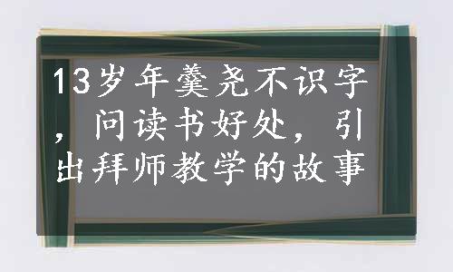 13岁年羹尧不识字，问读书好处，引出拜师教学的故事