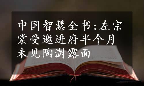 中国智慧全书:左宗棠受邀进府半个月未见陶澍露面