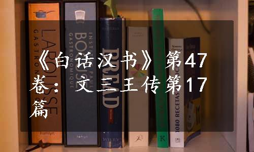 《白话汉书》第47卷：文三王传第17篇