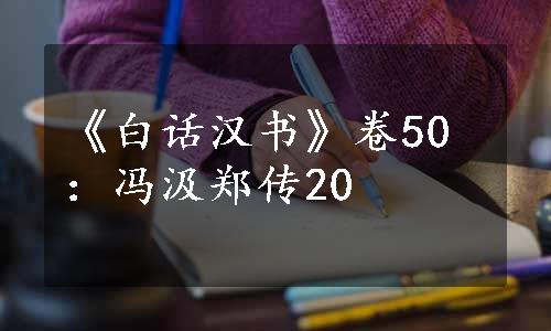 《白话汉书》卷50：冯汲郑传20