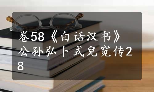 卷58《白话汉书》公孙弘卜式兒宽传28