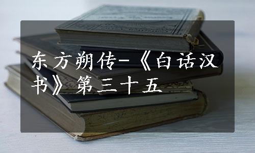 东方朔传-《白话汉书》第三十五