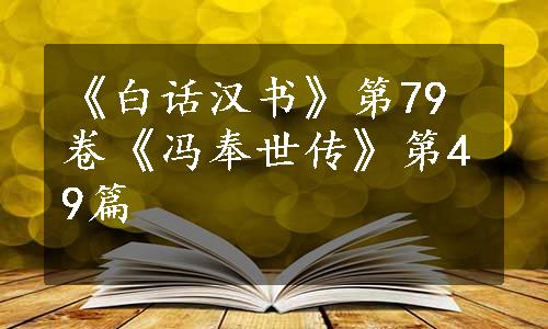 《白话汉书》第79卷《冯奉世传》第49篇