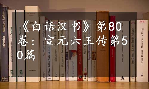 《白话汉书》第80卷：宣元六王传第50篇