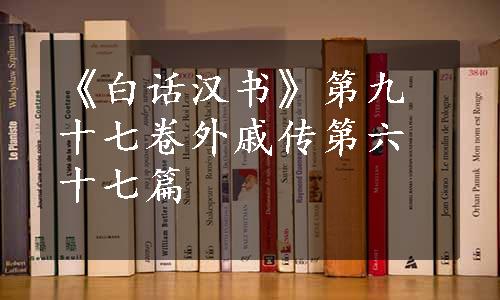 《白话汉书》第九十七卷外戚传第六十七篇