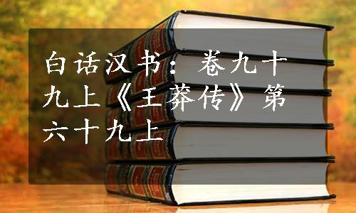 白话汉书：卷九十九上《王莽传》第六十九上