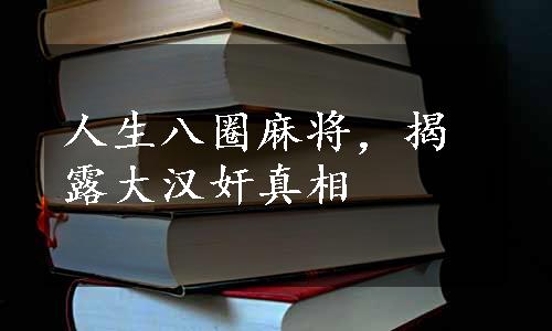 人生八圈麻将，揭露大汉奸真相