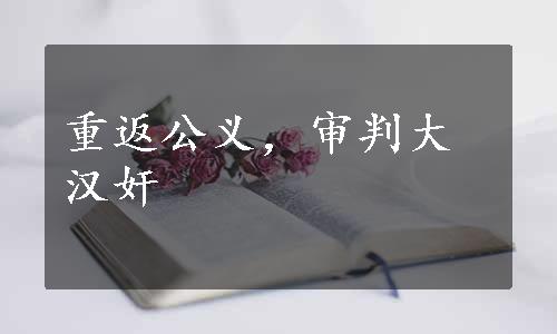 重返公义，审判大汉奸