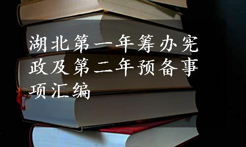 湖北第一年筹办宪政及第二年预备事项汇编