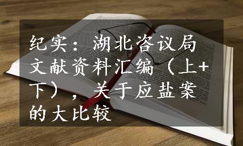 纪实：湖北咨议局文献资料汇编（上+下），关于应盐案的大比较