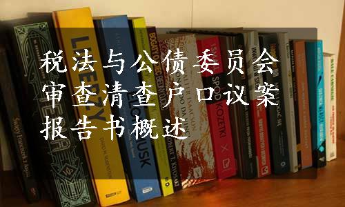 税法与公债委员会审查清查户口议案报告书概述