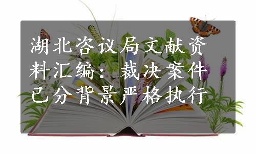 湖北咨议局文献资料汇编：裁决案件已分背景严格执行