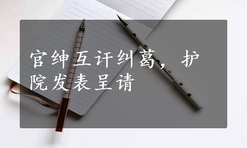 官绅互讦纠葛，护院发表呈请