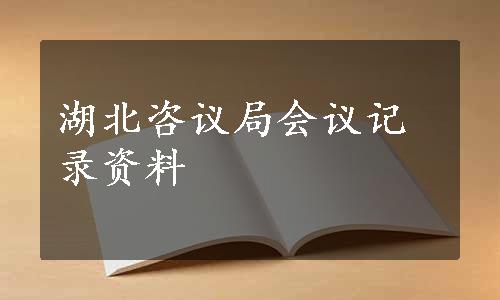 湖北咨议局会议记录资料