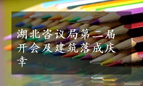 湖北咨议局第二届开会及建筑落成庆幸