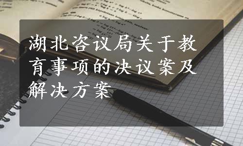 湖北咨议局关于教育事项的决议案及解决方案